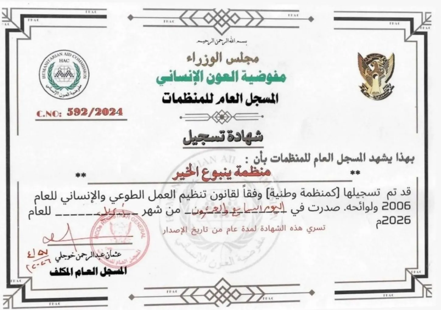 شهادة تسجيل منظمة ينبوع الخير الصادرة من مفوضية العون الإنساني